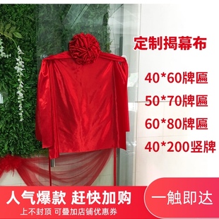剪彩开业揭牌红布揭幕仪式庆典活动 大红布红绸子大红剪彩花球套