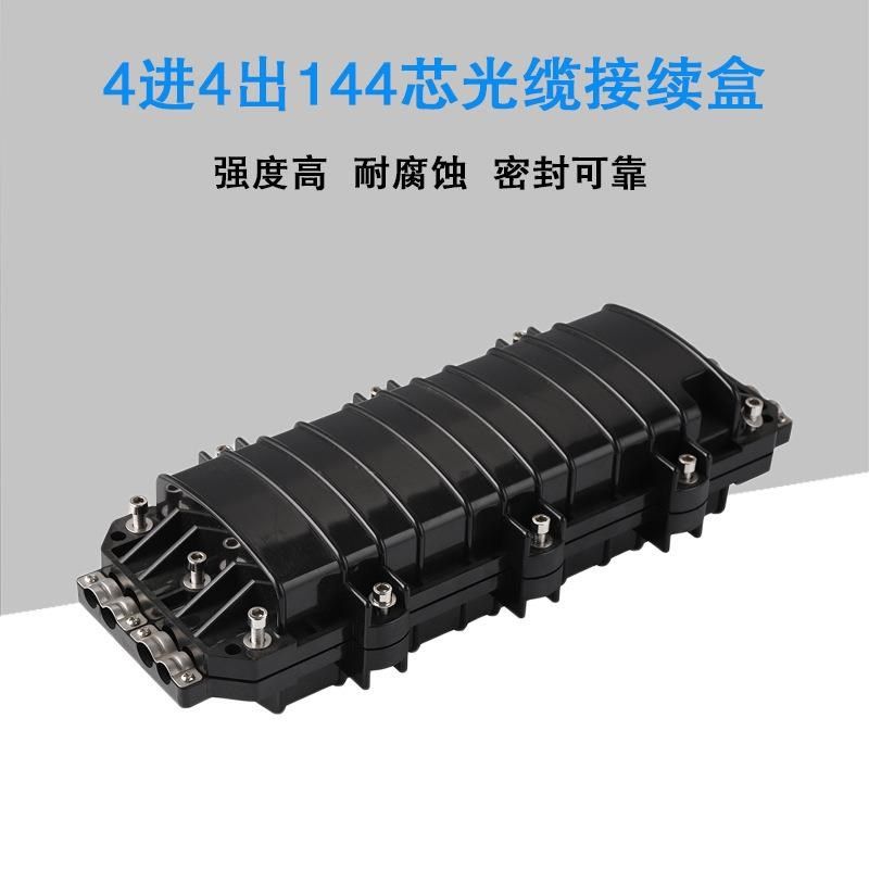 卧式接续盒4进4出24/48/72/96/144芯光缆接续盒 防水光缆接头盒