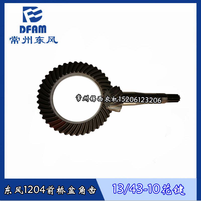 常州东风904/1104/1204拖拉机配件前桥I锥齿盆角齿一套13/43开创