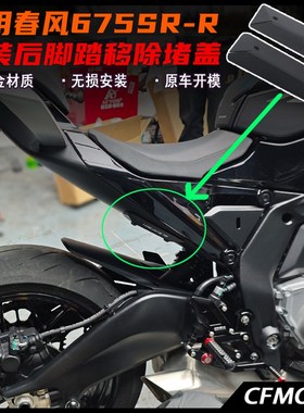 适用春风675SR改装后脚踏移除装饰盖 铝合金装饰盖堵片配件