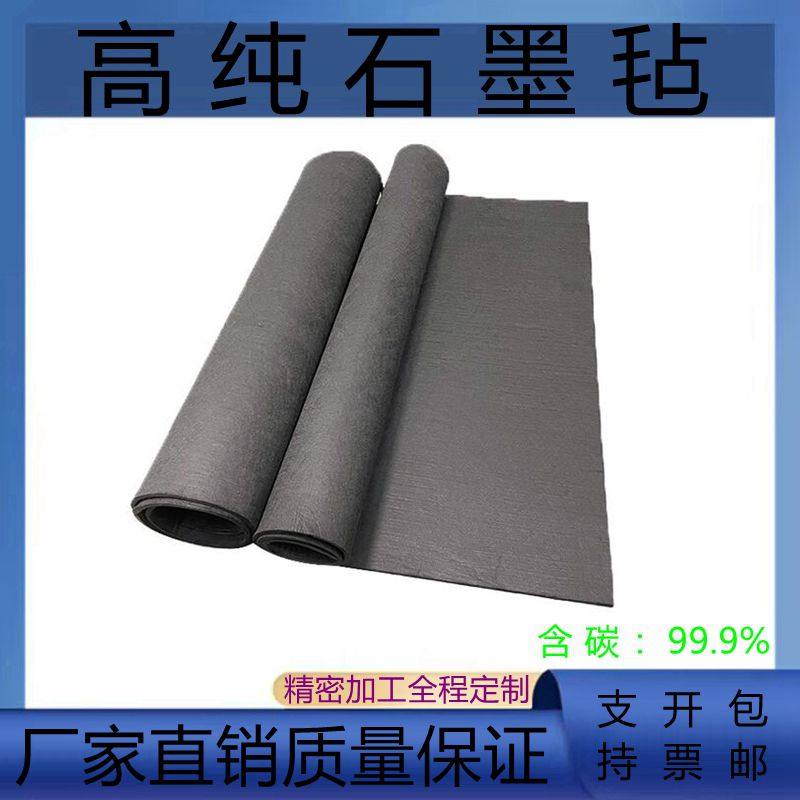 石墨毡碳毡保温毡碳纤维毡导电耐机械五金及配附件/耗