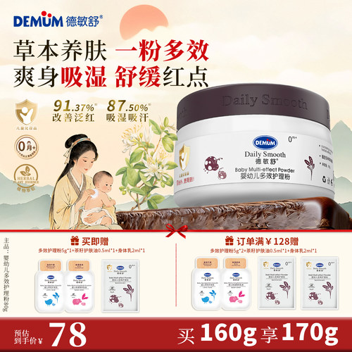 德敏舒婴儿多效护理爽身粉痱子粉