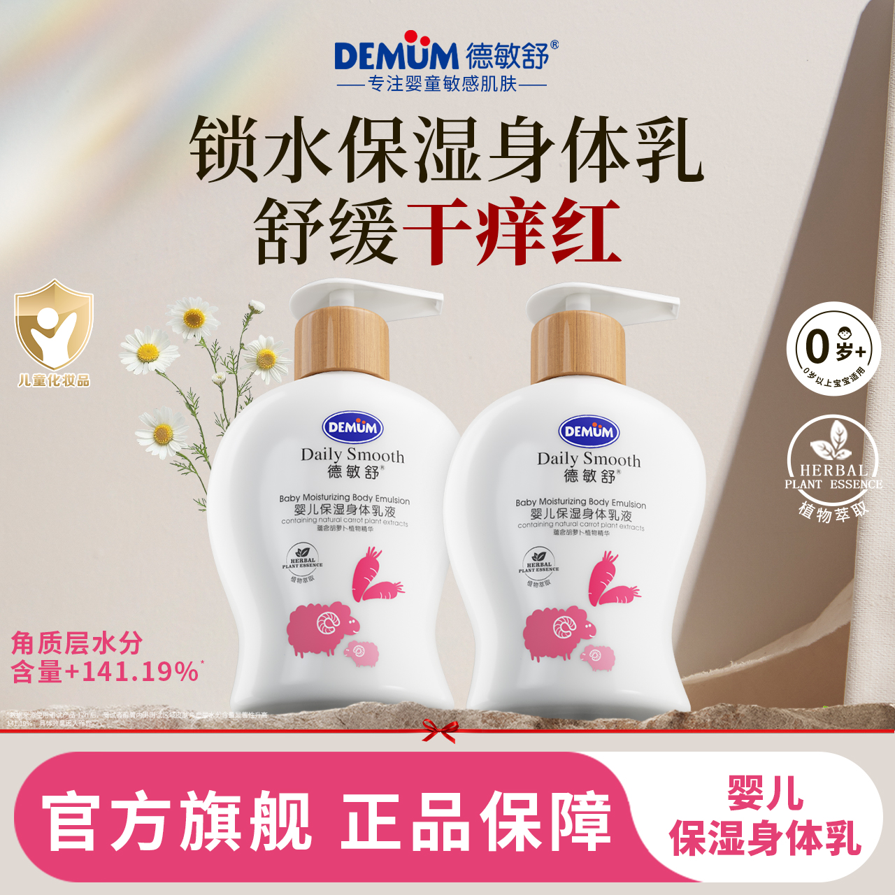 德敏舒婴儿植物精华保湿身体乳液