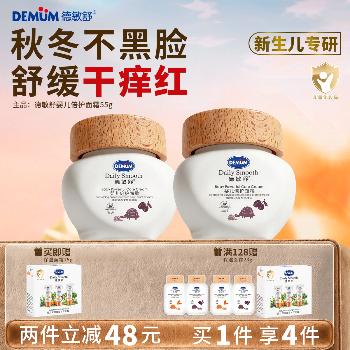 德敏舒婴儿面霜倍护面霜保湿儿童面霜宝宝秋冬舒缓山茶油保湿面霜