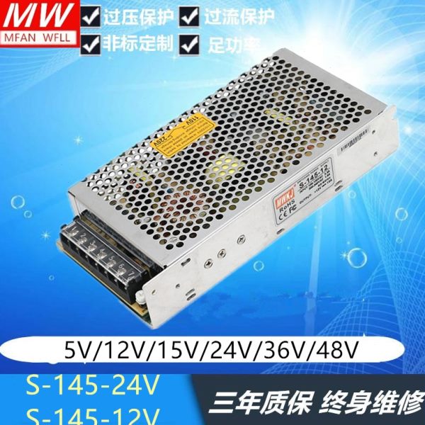 开关电源S-145-24V/5V/12V/15V/36V145W24V/6A 12V/12A单组输