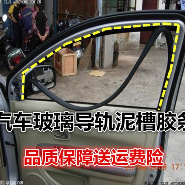 长城炫丽腾翼C30C50哈佛M4H6车门玻璃泥槽密封条车窗玻璃导轨胶条