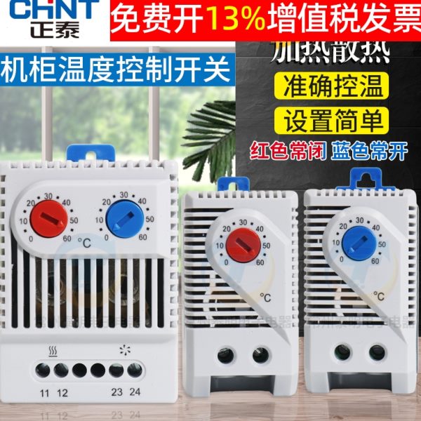 正泰机柜温控器风扇温度控制配电电箱开关加热恒温散热控温电柜仪