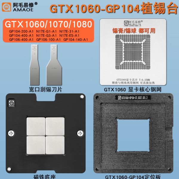显卡核心GPU植锡台GTX1060/1070/1080 GP104-400-A1/106/N17E钢网