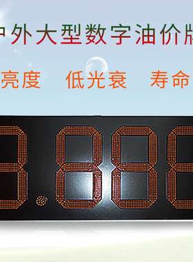 热销户外防雨显示屏大型油价屏红色24寸Led油价价格牌标志牌