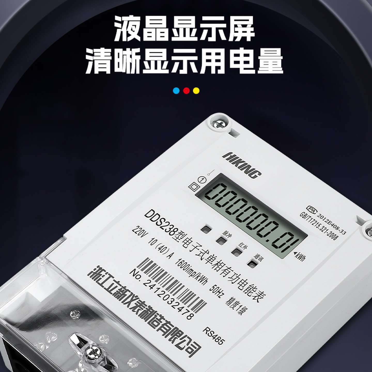 DDS238 单相电子式RS485远程通信智能居民用电表远程通断控制电能