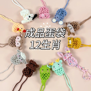 蛋兜成品蛋袋子挂蛋儿童幼儿园蛋套编织蛋网材料十二生肖端午节