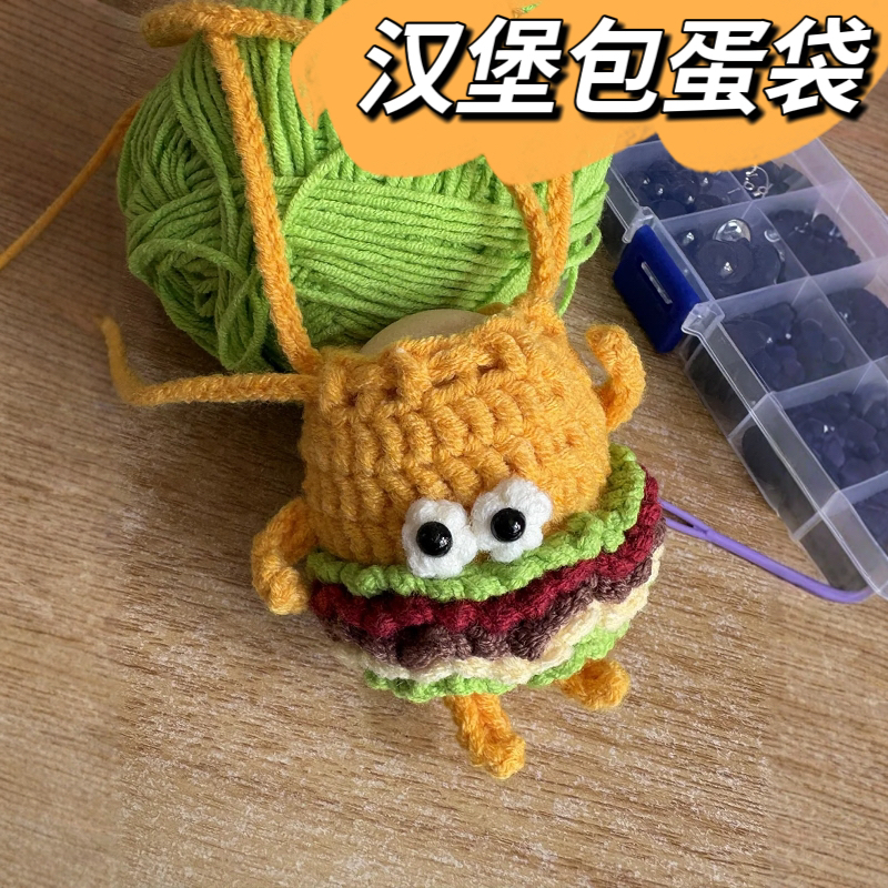 汉堡包蛋袋毛线钩织diy材料包