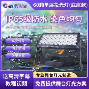 酷炫灯光60颗底座款投光灯户外舞台婚庆演出舞蹈室防水地排灯