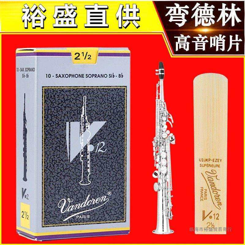 法国Vandoren弯德林哨片V12灰盒高音萨克斯哨片降B调芦苇原装进口