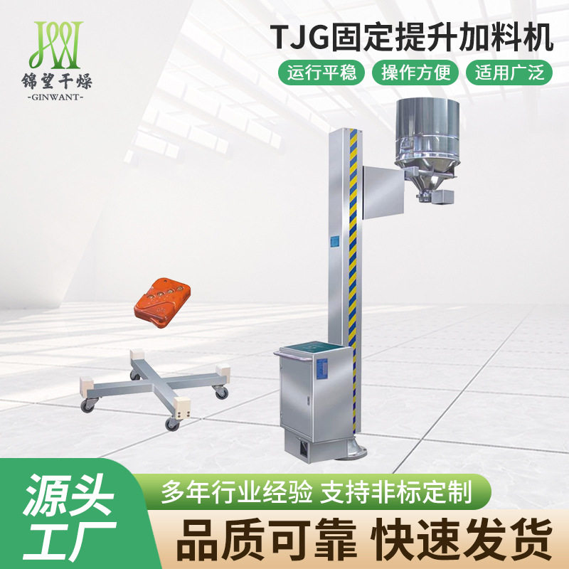 锦望干燥源头厂家按需制作 TJG固定提升加料机 规格齐全品质可靠