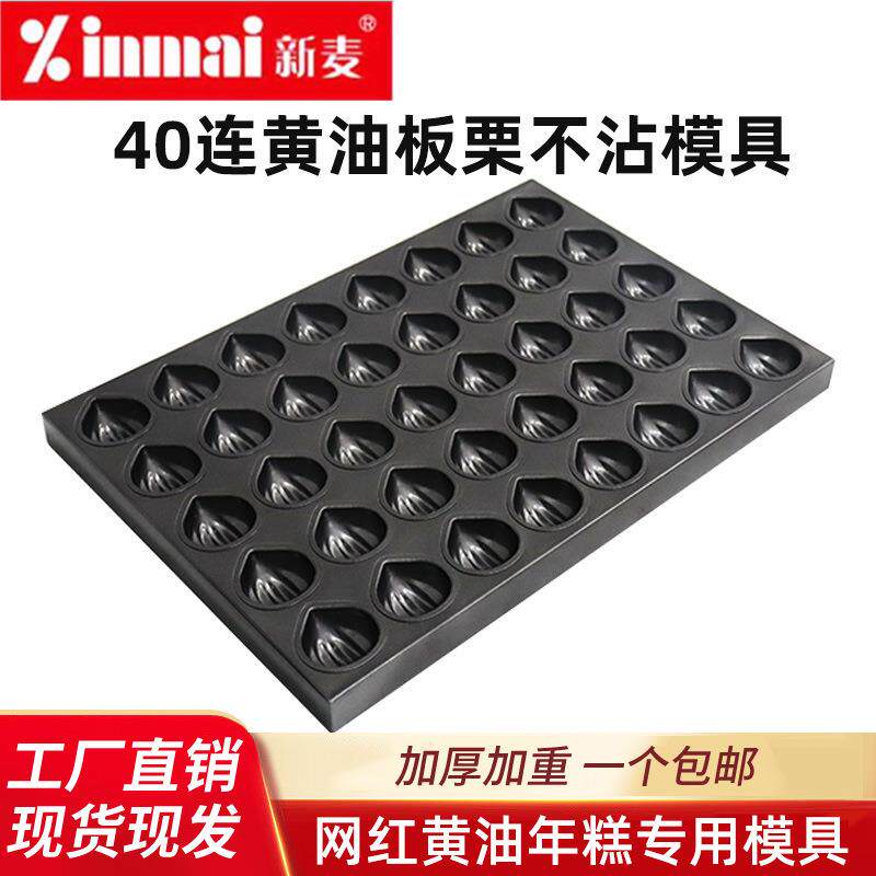新麦40连黄油年糕烤盘板栗模具40*60不粘镀铝商用烘焙网红玛德琳