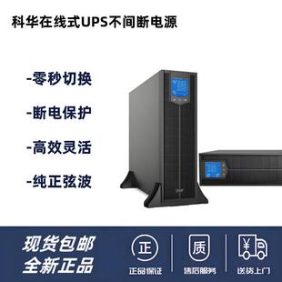 科华YTR1103L在线式UPS不间断电源3KVA主机2700W应急防断电源UPS