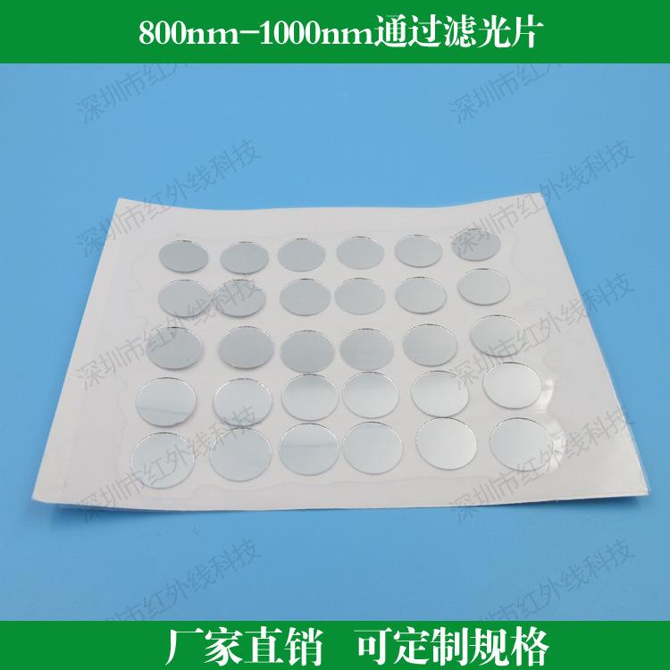 800nm-1000nm通过滤光片红外滤镜镜头滤镜薄透光玻璃可做其他尺寸