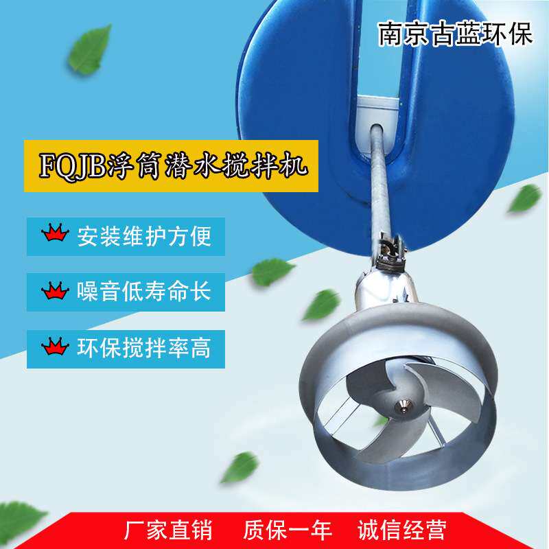 南京古蓝厂家生产浮筒式潜水搅拌机厂家