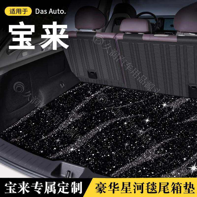 大众宝来 纯电宝来全系列车型星河后备箱专车专用防滑耐磨
