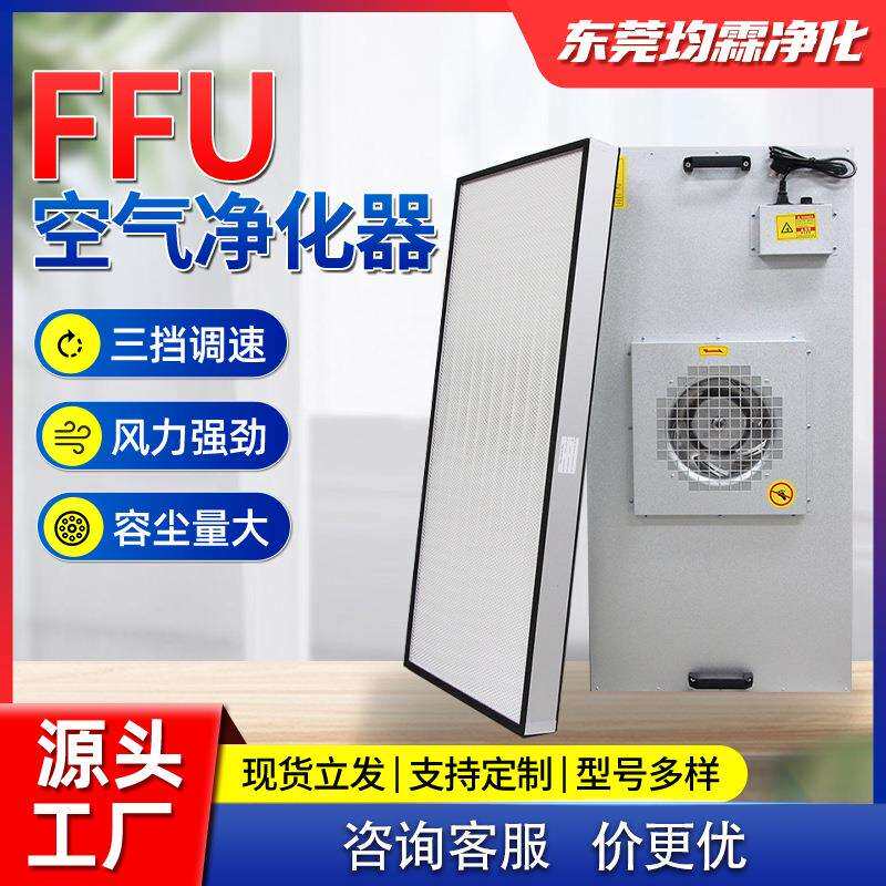 工业FFU空气净化器无尘车间洁净室风机单元月子中心ffu层流散流板