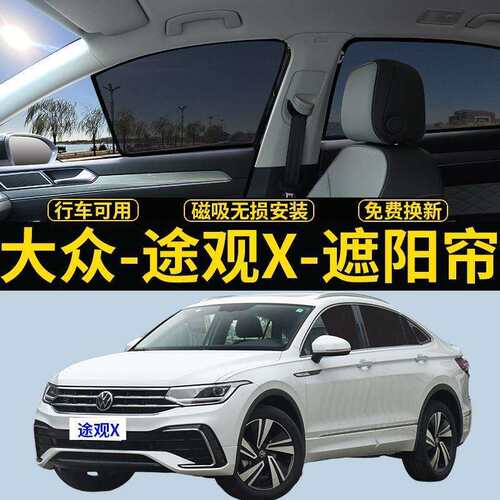 众大途观X专用遮阳帘汽车磁吸式网纱侧窗帘防蚊遮光隔热遮阳挡版
