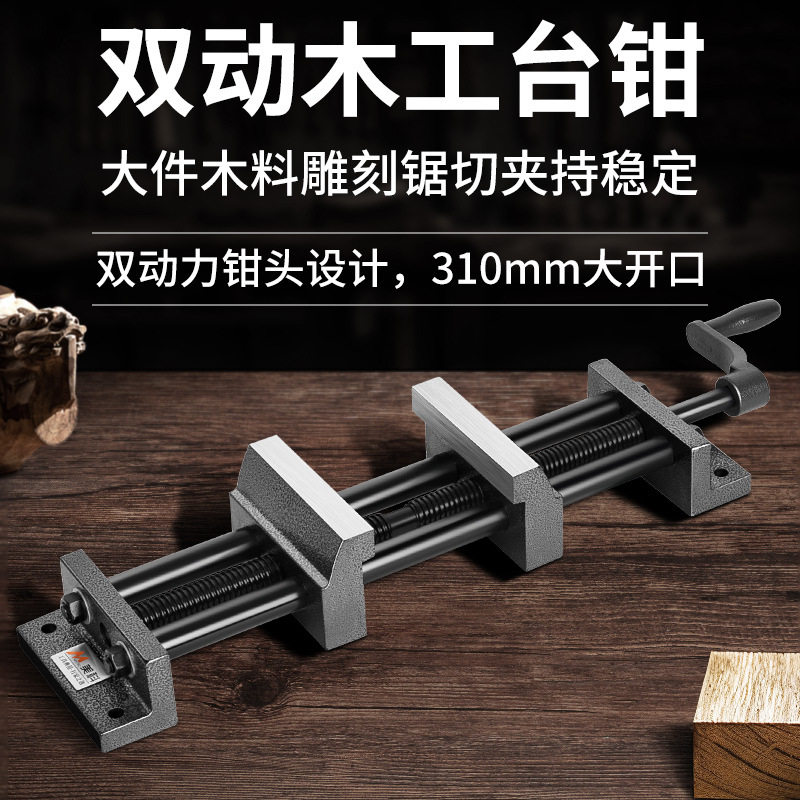 双动联动木工平口台虎钳