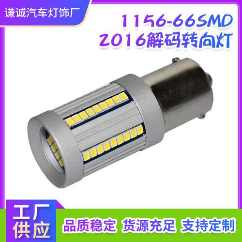 1156-66SMD2016解码转向灯无频闪高功率LED汽车转向灯现货