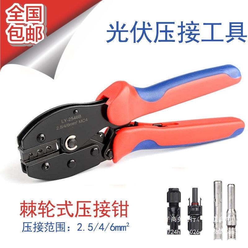 MC4光伏压线钳LY-2546B太阳能连接器端子压接钳光伏维修电工钳