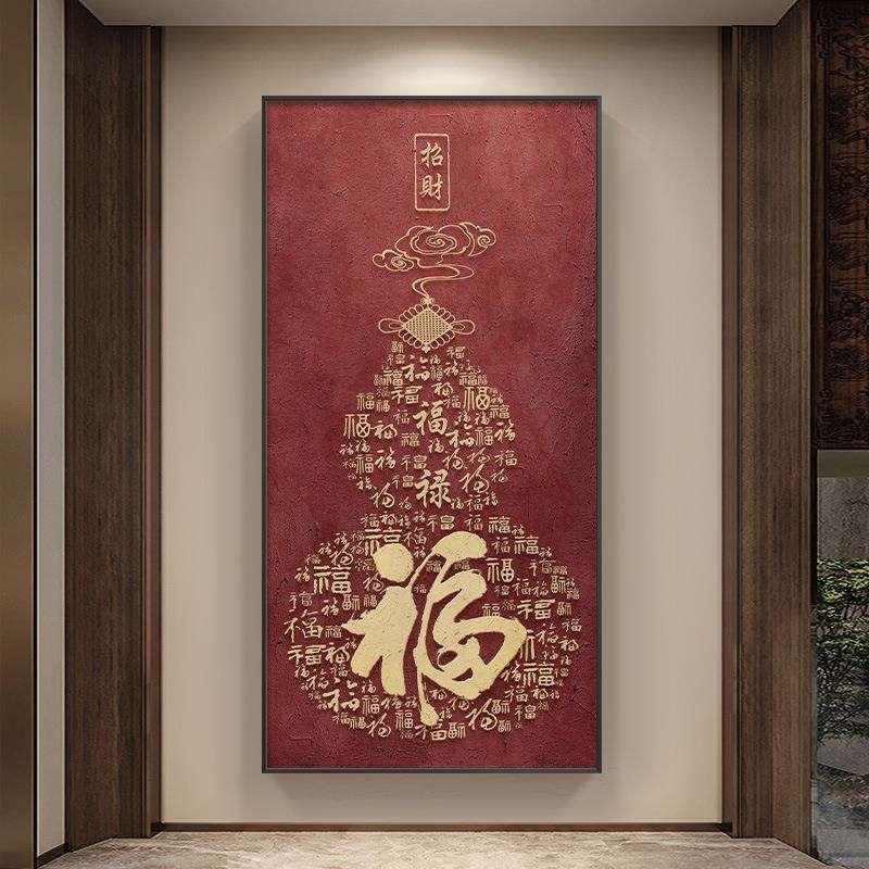 走廊寓意壁画装饰画葫芦好招财中式道竖版玄关百福图福字挂画过新