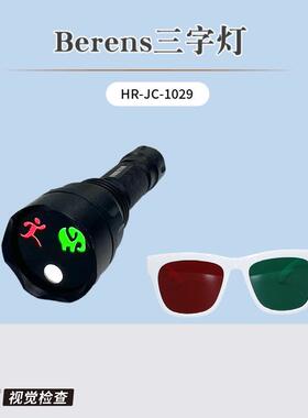 好瑞Berens三字灯弱视儿童抑制眼检查红绿眼镜融合二级视功能检测