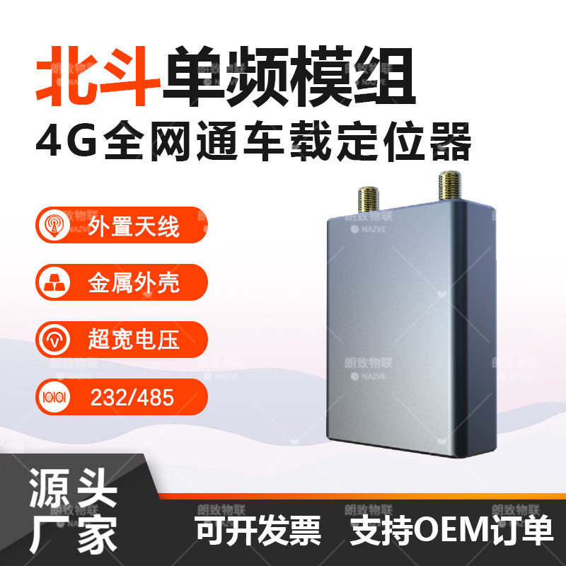 车辆北斗管理系统 汽车北斗4G高精准定位系统车载北斗定位终端