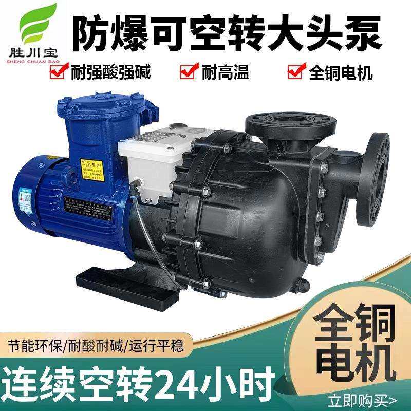 胜川宝CMFB-40032NBH-CCH-LD防爆大头泵可空转自吸泵防腐泵排污泵