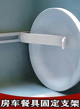 房车餐具固定器厨房用品改装配件宿营车车载碗碟防滑架盘子压紧器