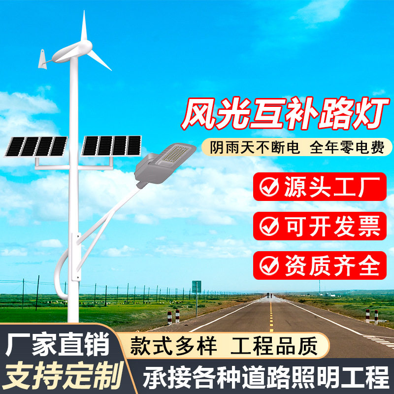户外厂家风力发电8米光伏农村道路照明灯风光互补太阳能路灯防水