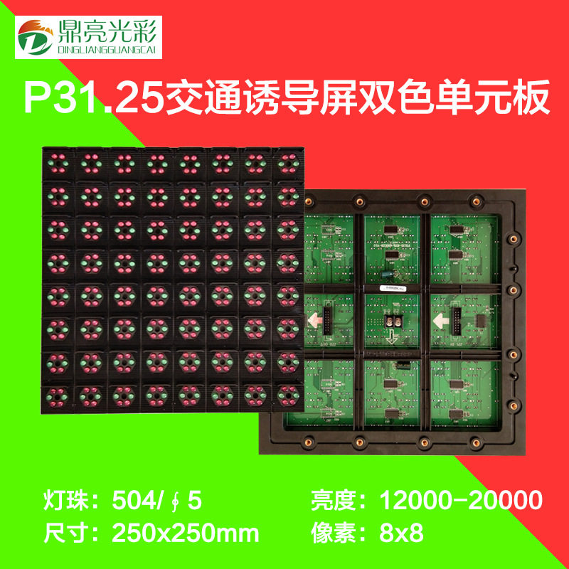 P31.25双色高亮交通诱导屏模组