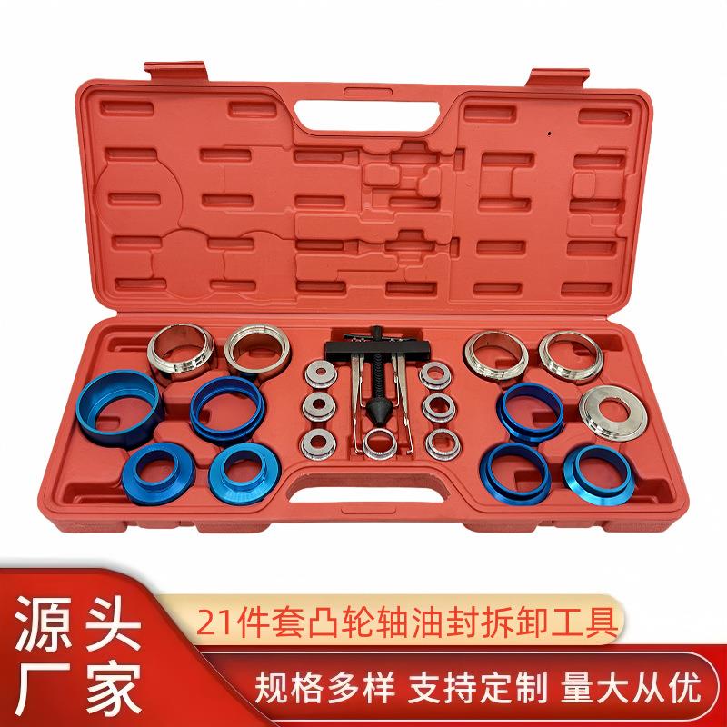 21件套凸轮轴油封拆卸工具曲轴油封平衡轴油封安装器 油封取出器