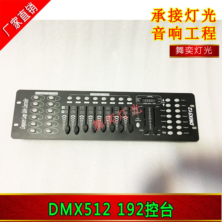 DMX-192舞台灯光控制台