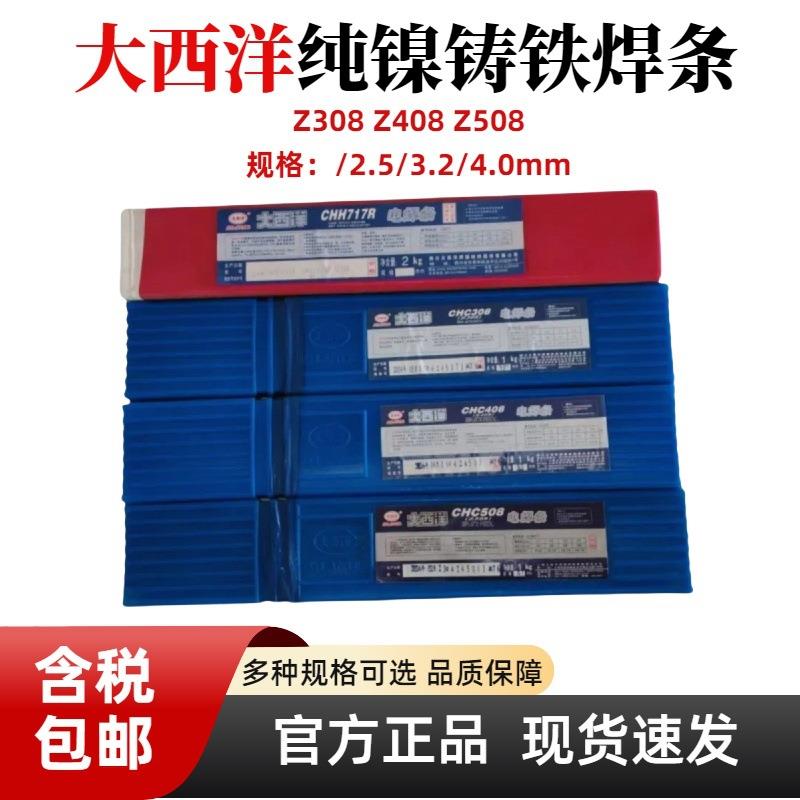 大西洋Z308纯镍铸铁焊条EZNi-1/EZNiFe-C1/NiCu-B 2.5 3.2 4.0mm