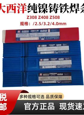 大西洋Z308纯镍铸铁焊条EZNi-1/EZNiFe-C1/NiCu-B 2.5 3.2 4.0mm