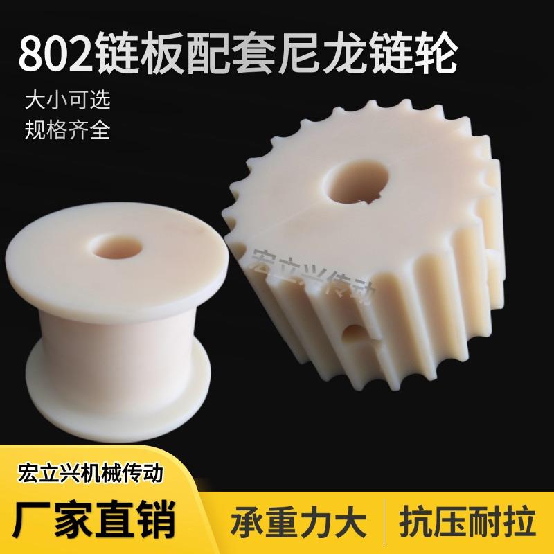 宏立兴802分体式主动轮塑料传动链轮齿尼龙输送带链轮加从动轮滚