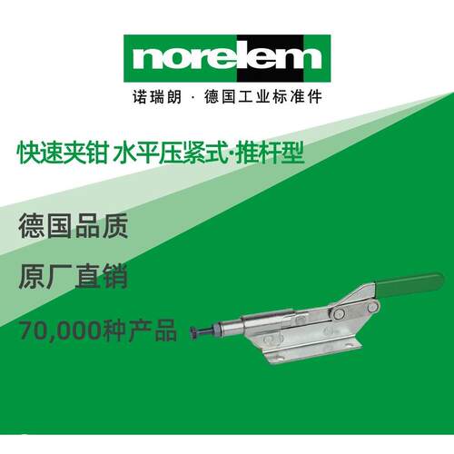 norelem德国原厂直供诺瑞朗NLM05160快速夹钳 水平压紧式 推杆型