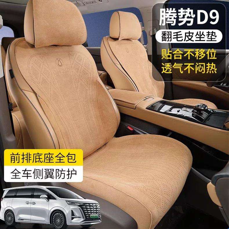 【专车专用】22-25款腾势D9专用坐垫 翻毛皮超薄透气座椅套内饰改