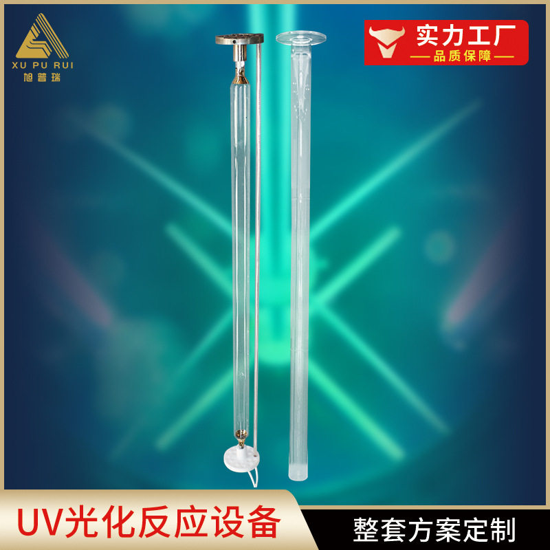 中压紫外线石英反应器