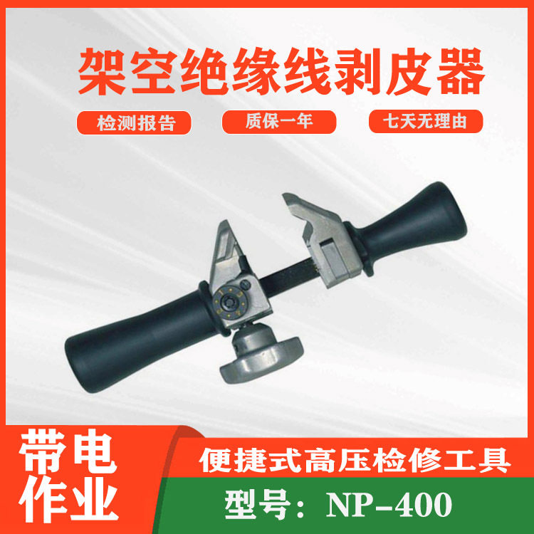 架空绝缘线剥皮器NP-400 多用途旋切型剥线器半导体层导线剥除器