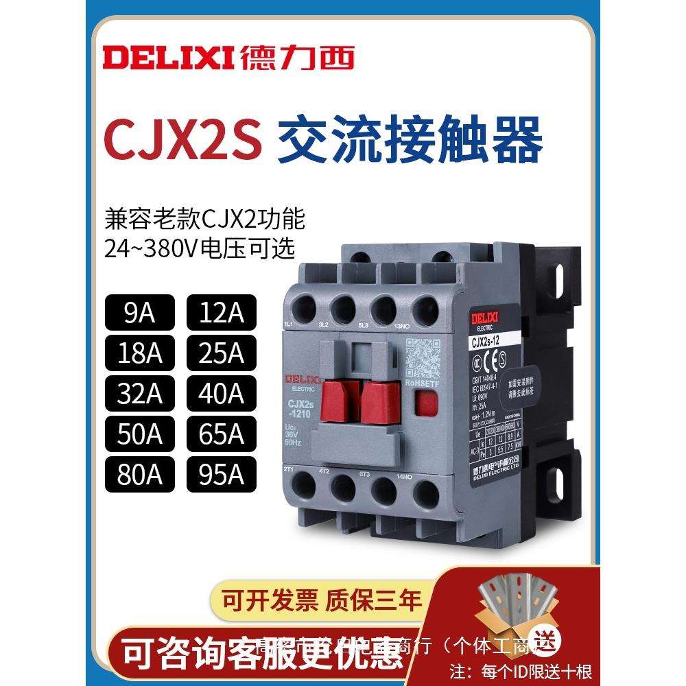 cjx2s-1210交流接触器2510 220V1810单相380V三相3210 6511