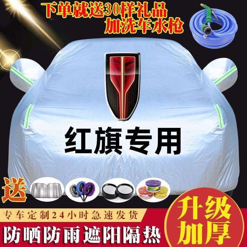 红旗 H5 HS5 H7 H9 HS7 专用汽车车衣车罩防晒防雨隔热加厚车套子