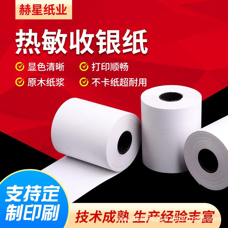热敏收银纸塑料管芯 超市小票纸 商场收银纸80x50 80x60厂家现货