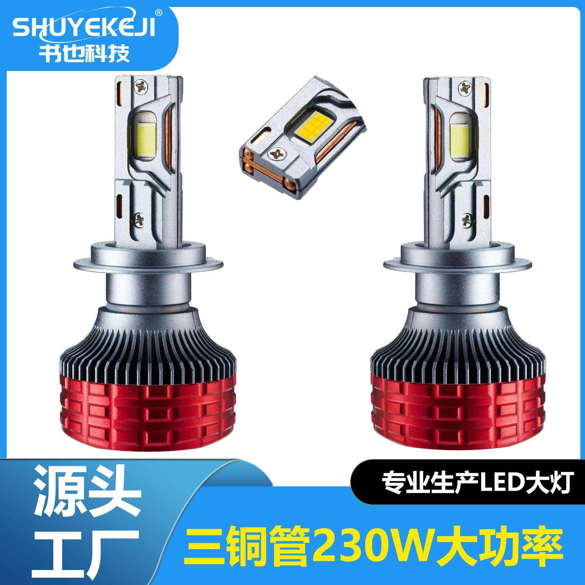 230W高瓦数LED汽车大灯聚光汽车前照灯泡H7H4H1三铜管大灯厂家