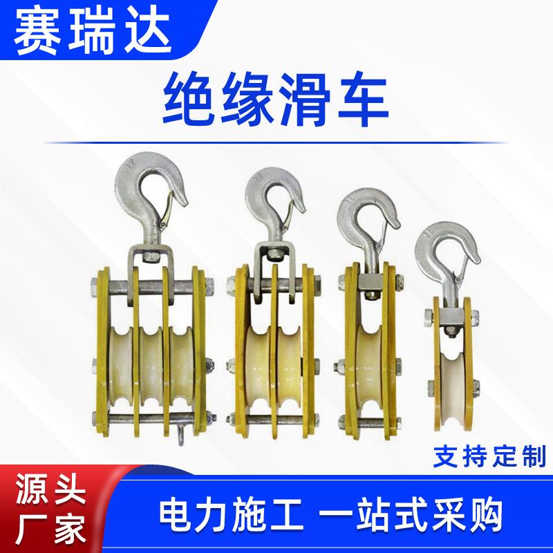 电力施工绝缘放线滑车吊装滑轮1T2T3T5T绝缘滑车长钩型起吊滑子